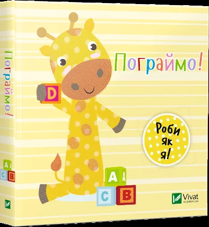 Пограймо. День з жирафеням Тедом