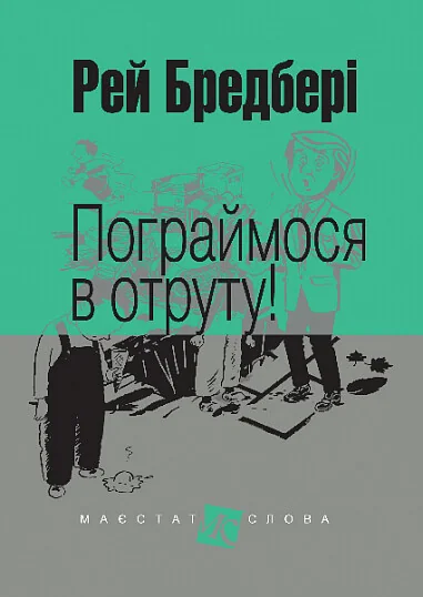 Пограймося в отруту!