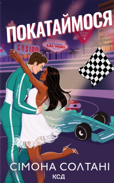 Покатаймося