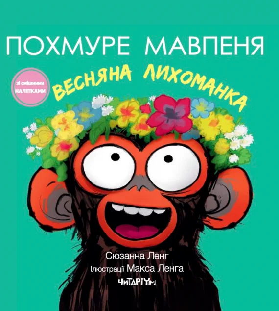 Похмуре мавпеня. Весняна лихоманка