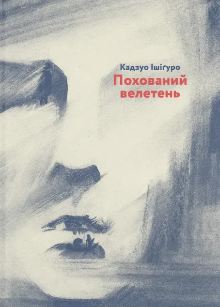 Похований велетень