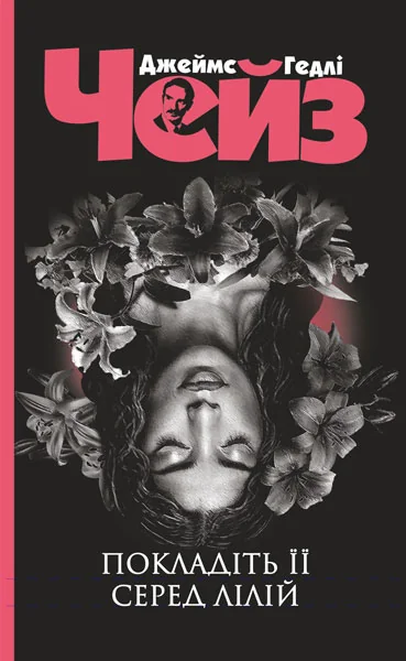 Покладіть її серед лілій