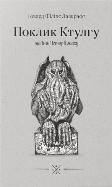 «Поклик Ктулгу» та інші історії жаху