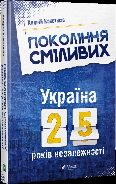 Покоління сміливих. Україна: 25 років незалежності