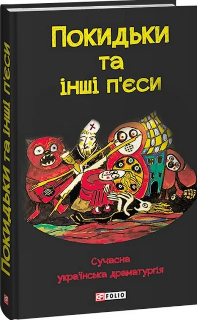 Покидьки та інші п'єси