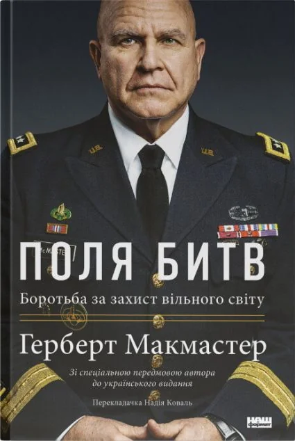 Поля битв. Боротьба за захист вільного світу