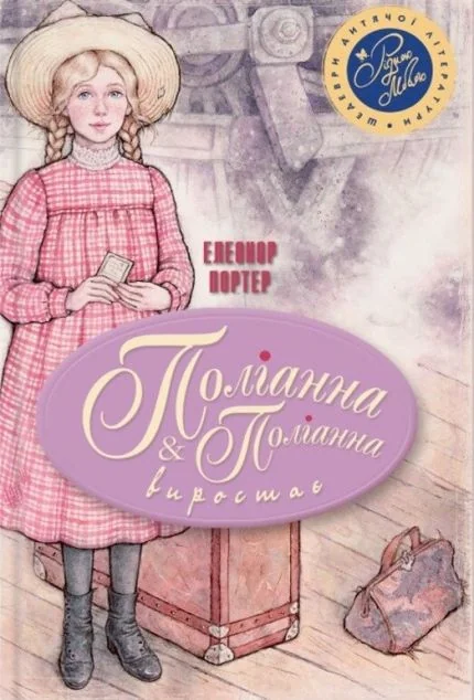 Поліанна. Поліанна виростає