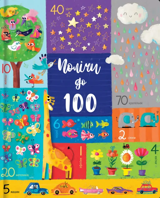 Полічи до 100