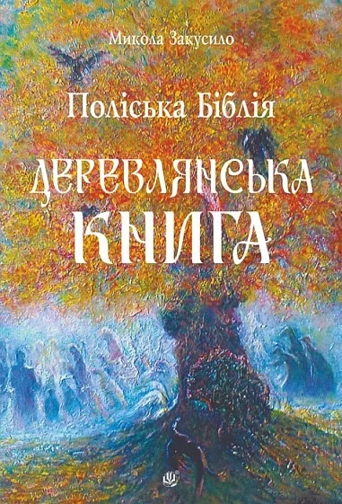 Поліська Біблія. Деревлянська Книга