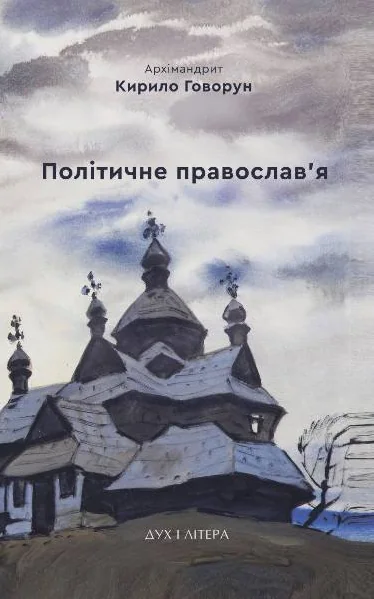 Політичне православ'я