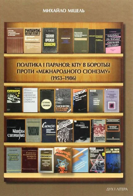 Політика і параноя