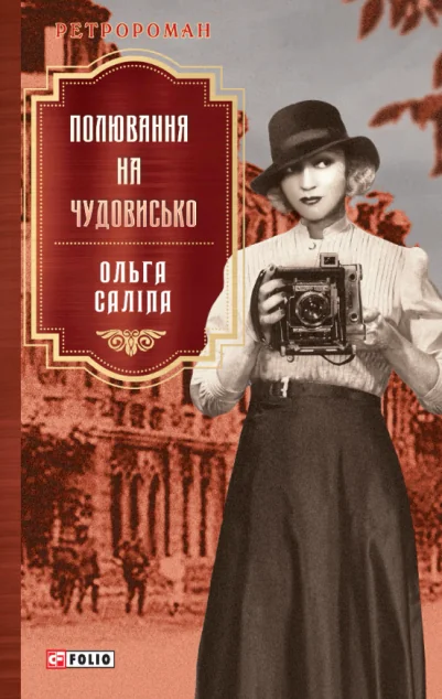 Полювання на чудовисько