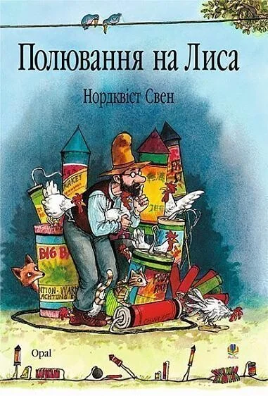 Полювання на лиса