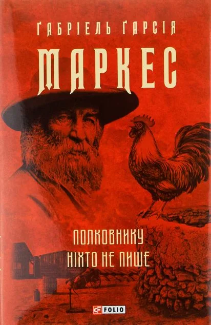 Полковнику ніхто не пише