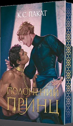 Полонений принц