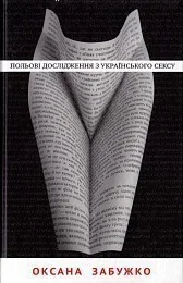 Польові дослідження з українського сексу