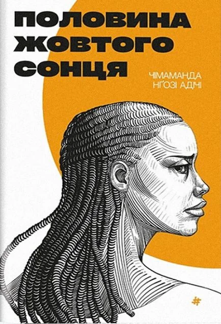 Половина жовтого сонця