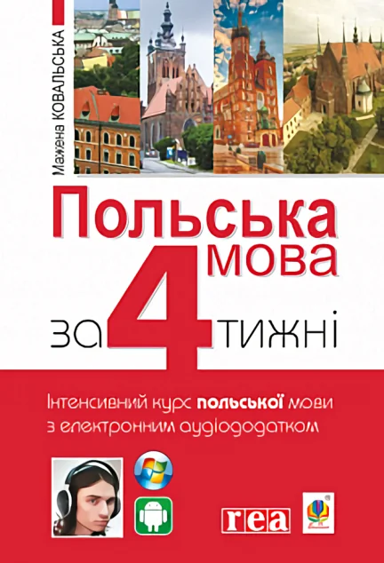 Польська мова за 4 тижні. Інтенсивний курс польської мови з електронним аудіододатком. Рівень 1