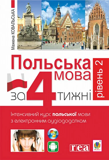 Польська мова за 4 тижні. Інтенсивний курс польської мови з електронним аудіододатком. Рівень 2