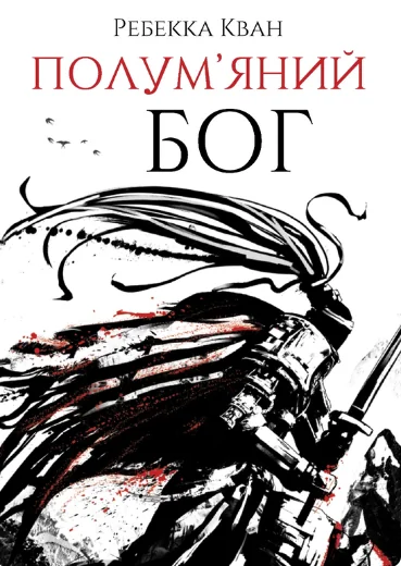 Полум'яний бог