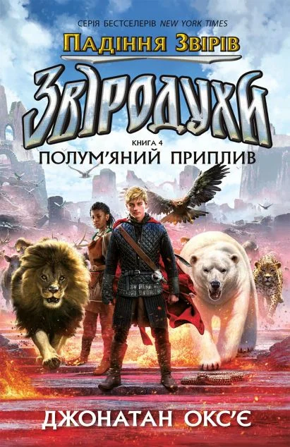 Полум’яний приплив