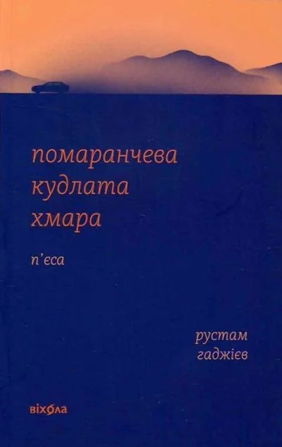 Помаранчева кудлата хмара