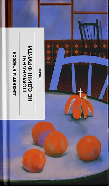 Помаранчі – не єдині фрукти