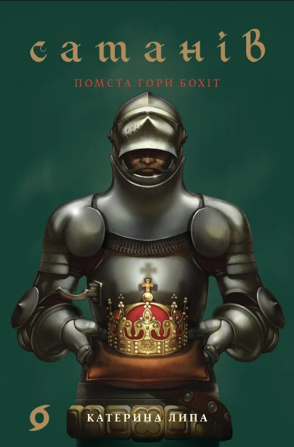 Помста гори Бохіт