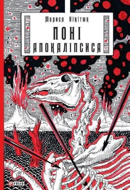 Поні Апокаліпсиса