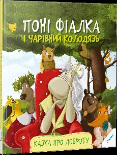 Поні Фiалка i чарiвний колодязь. Казка про доброту