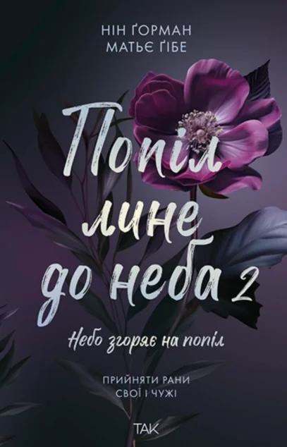 Попіл лине до неба 2