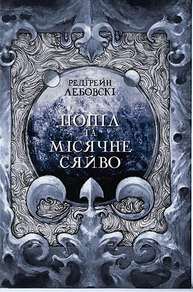 Попіл та Місячне Сяйво. Книга 3