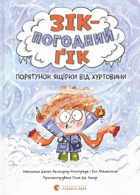 Порятунок ящірки від хуртовини