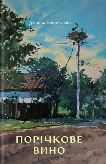 Порічкове вино