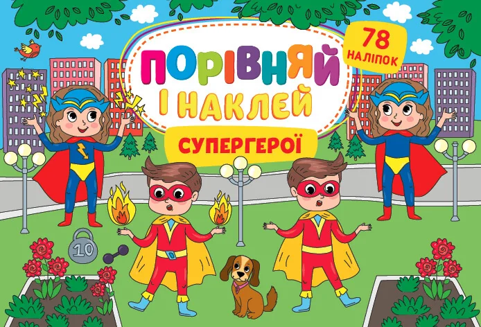 Порівняй і наклей. Супергерої
