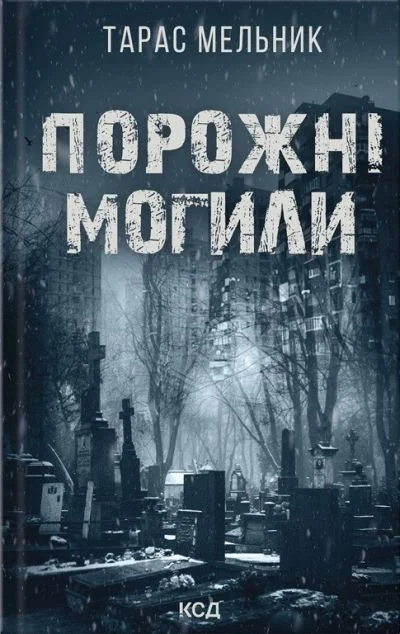 Порожні могили