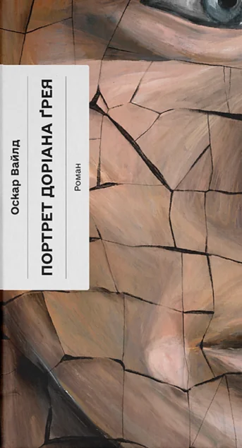 Портрет Доріана Ґрея