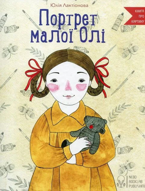 Портрет малої Олі