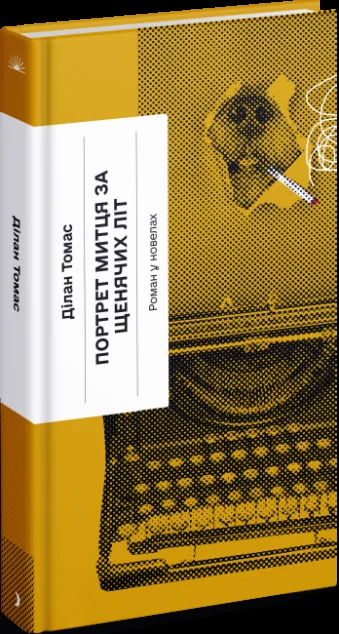 Портрет митця за щенячих літ