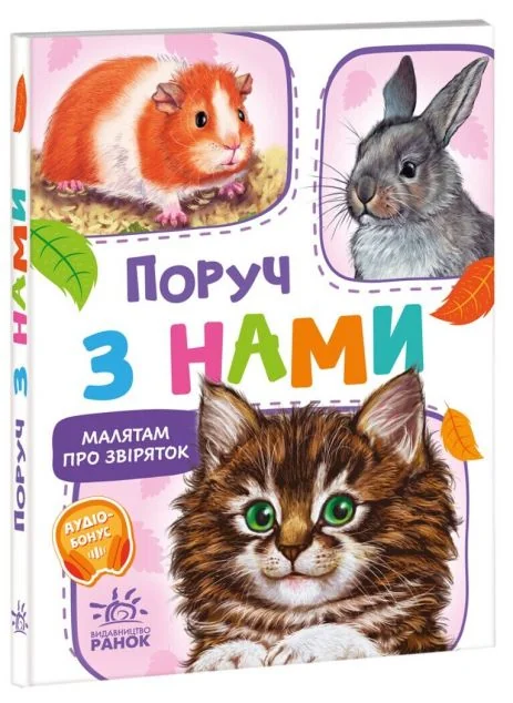 Поруч з нами