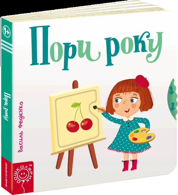 Пори року. Сторінки-цікавинки