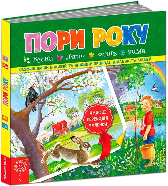 Пори року. Весне. Літо. Осінь. Зима