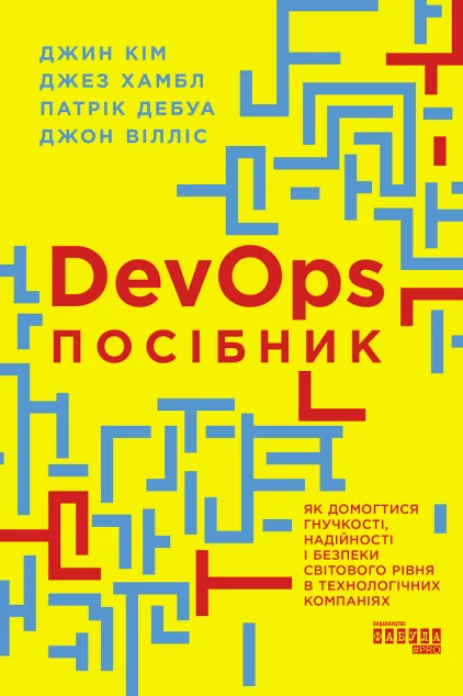 Посібник із DevOps