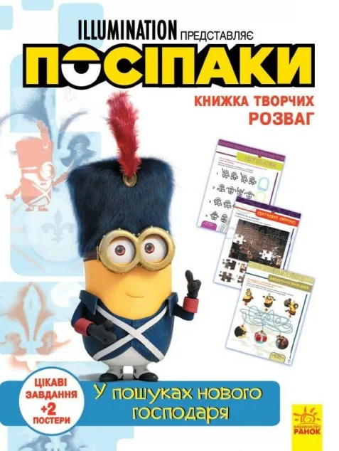 Посіпаки. Книжка творчих розваг. У пошуках нового господаря