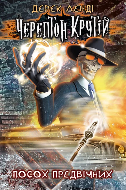 Посох Предвічних