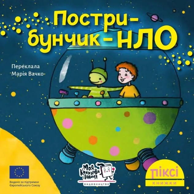 Пострибунчик НЛО