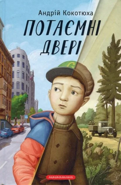 Потаємні двері