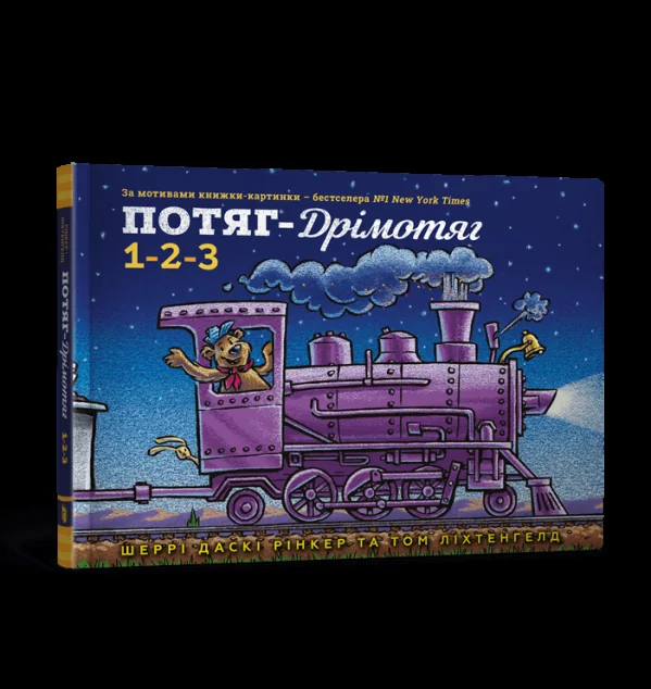 Потяг-дрімотяг. 1-2-3