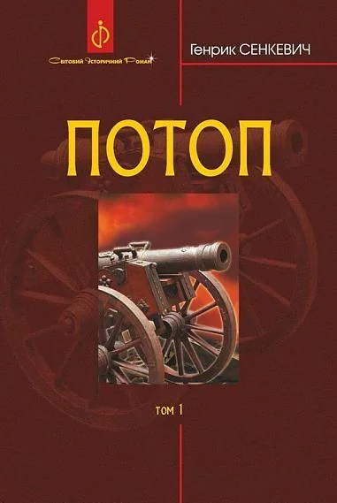 Потоп. Том 1