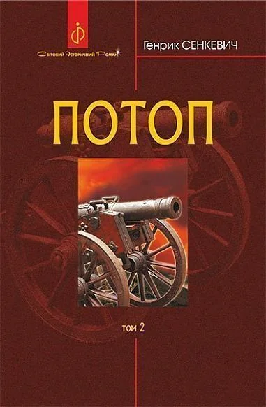 Потоп. Том 2